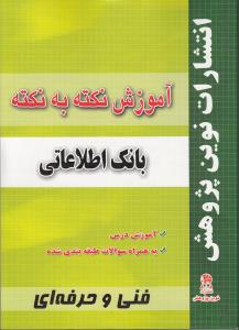 آموزش نکته به نکته بانک اطلاعاتی مطابق با تغییرات کتاب‌های درسی برای کنکور سال ۱۳۹۱